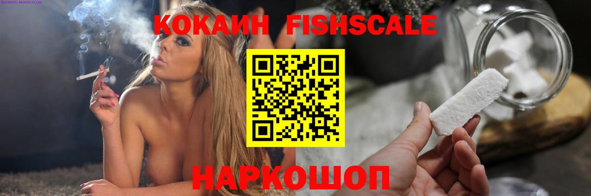 Cocaine FishScale Елизово