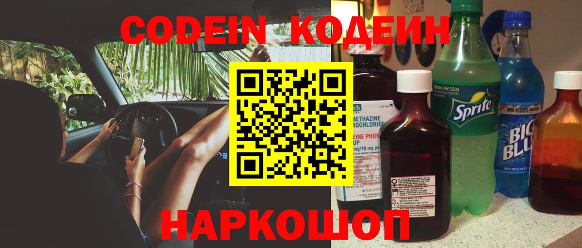 Кодеиновый сироп Lean Purple Drank  Вход с VPN  Елизово 